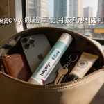 Wegovy 纖體筆使用技巧與便利性：每週一次的減肥革命