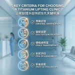 如何選擇正規的 Titanium Lifting 診所？5 個關鍵評估指標
