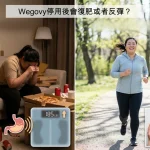 停用後會復肥或者反彈嗎？Wegovy長期效果與生活習慣的維持