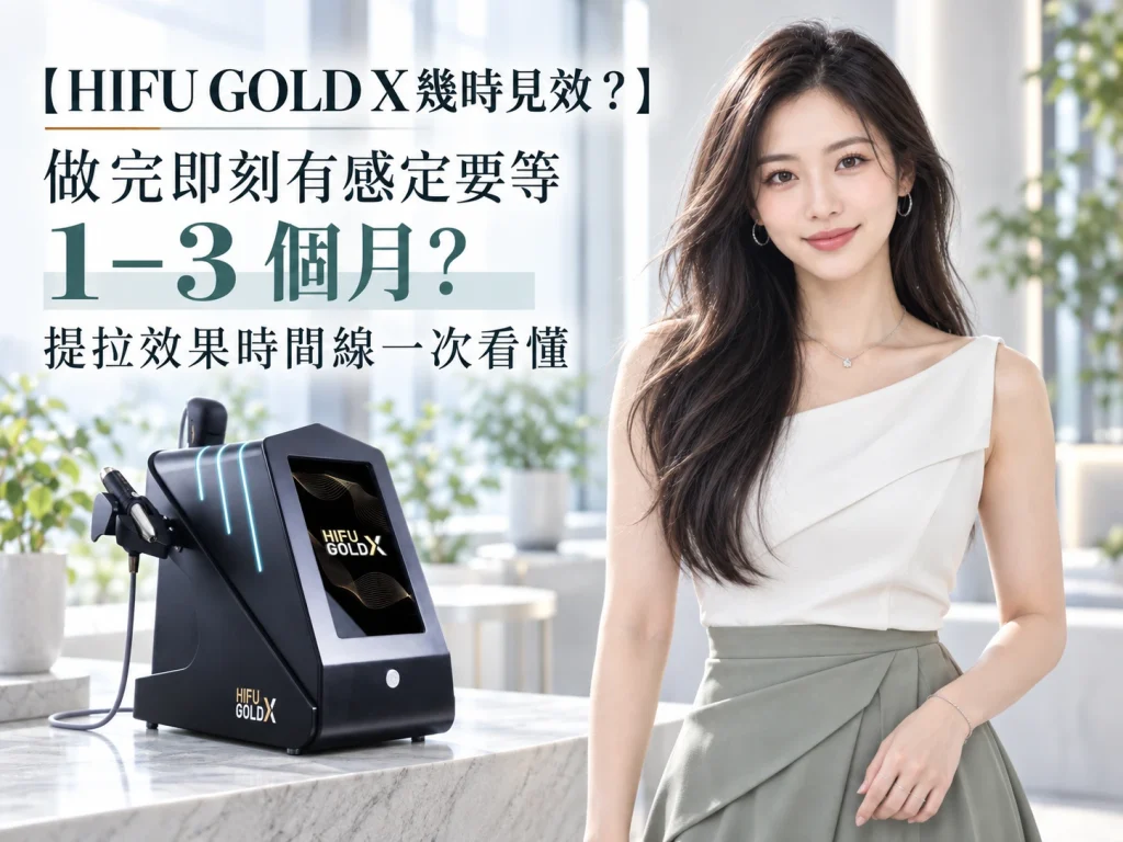 【HIFU GOLD X幾時見效？】做完即刻有感定要等 1–3 個月？提拉效果時間線一次看懂