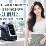 【HIFU GOLD X幾時見效？】做完即刻有感定要等 1–3 個月？提拉效果時間線一次看懂