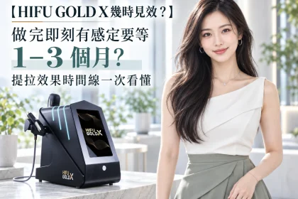 【HIFU GOLD X幾時見效？】做完即刻有感定要等 1–3 個月？提拉效果時間線一次看懂