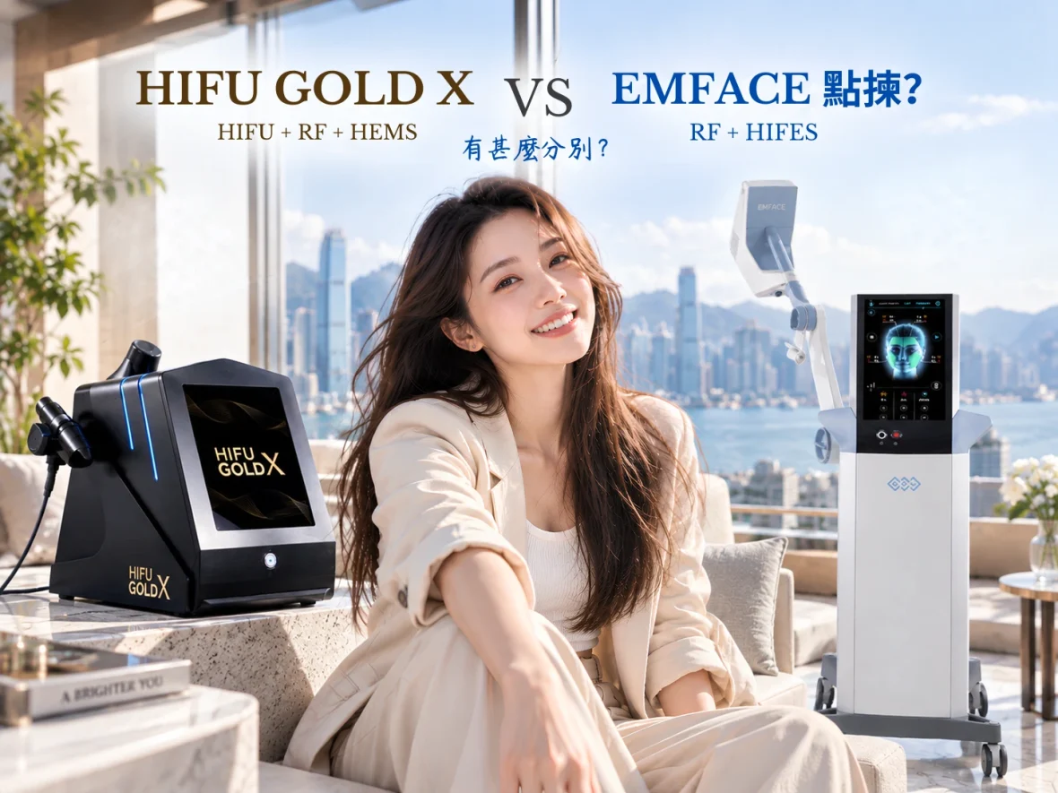 【HIFU GOLD X 同 EMFACE 點揀？】HIFU＋RF＋HEMS 對比 RF＋HIFES 有甚麼分別？