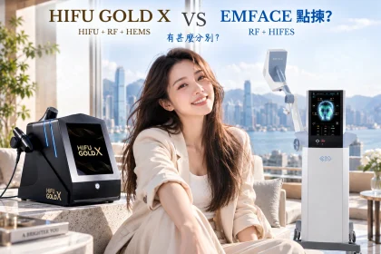 【HIFU GOLD X 同 EMFACE 點揀？】HIFU＋RF＋HEMS 對比 RF＋HIFES 有甚麼分別？
