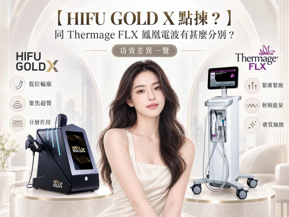 【HIFU GOLD X 點揀？】同 Thermage FLX 鳳凰電波有甚麼分別？功效差異一覽