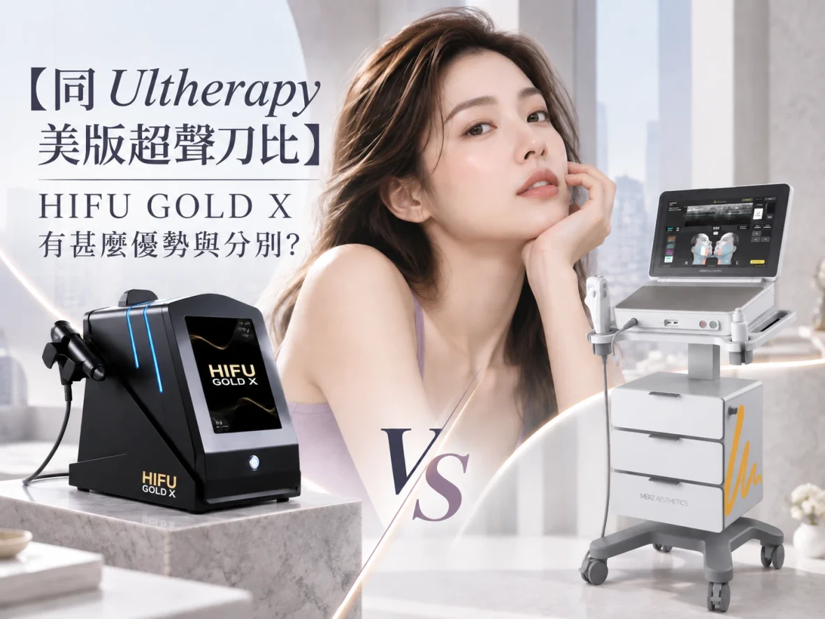 【同 Ultherapy 美版超聲刀比】HIFU GOLD X 有甚麼優勢與分別？
