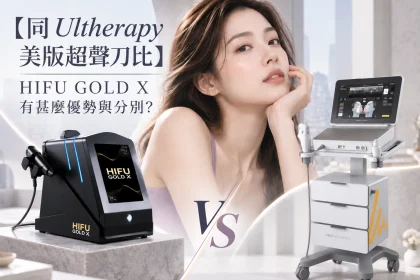 【同 Ultherapy 美版超聲刀比】HIFU GOLD X 有甚麼優勢與分別？