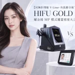 【同無針埋線 V-Liner 有甚麼分別？】HIFU GOLD X 曜金線 MP 模式覆蓋密度大公開