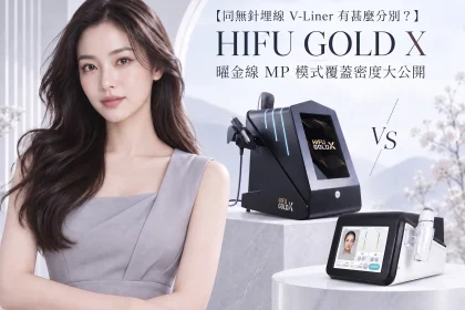 【同無針埋線 V-Liner 有甚麼分別？】HIFU GOLD X 曜金線 MP 模式覆蓋密度大公開