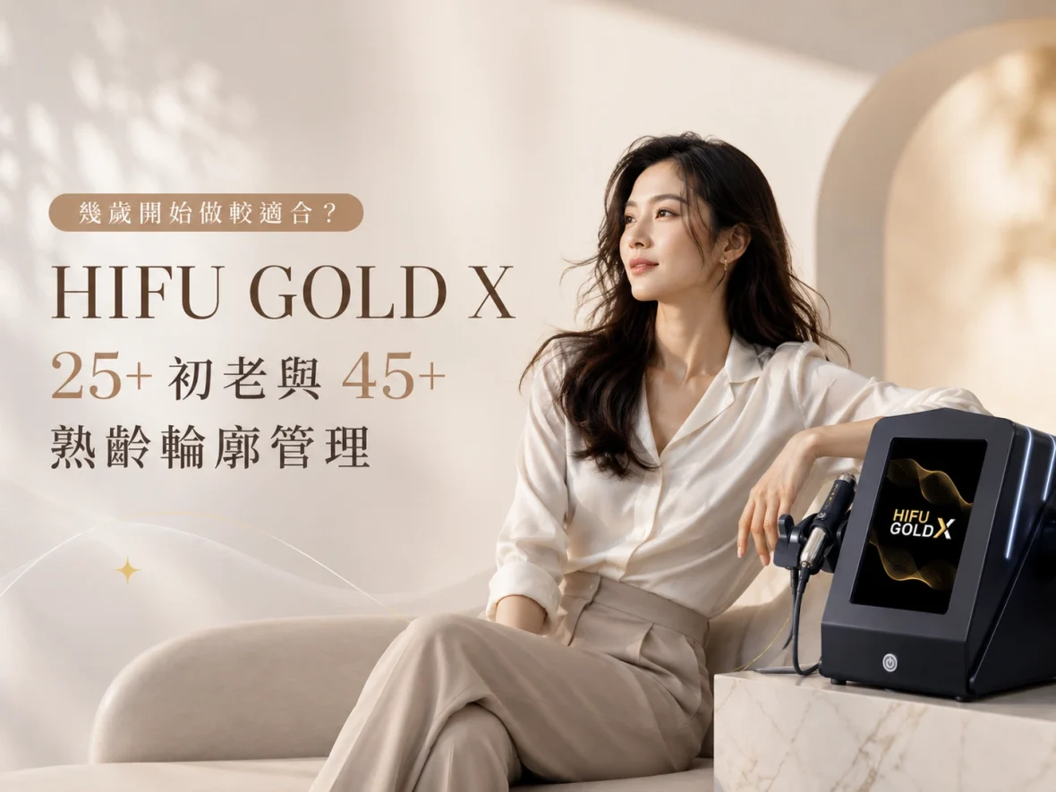 【幾歲開始做較適合？】HIFU GOLD X 25+ 初老與 45+ 熟齡輪廓管理