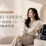 【幾歲開始做較適合？】HIFU GOLD X 25+ 初老與 45+ 熟齡輪廓管理