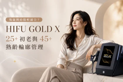 【幾歲開始做較適合？】HIFU GOLD X 25+ 初老與 45+ 熟齡輪廓管理