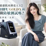 【敏感肌同薄皮人士】打 HIFU GOLD X 前要做防敏測試嗎？注意事項一次看
