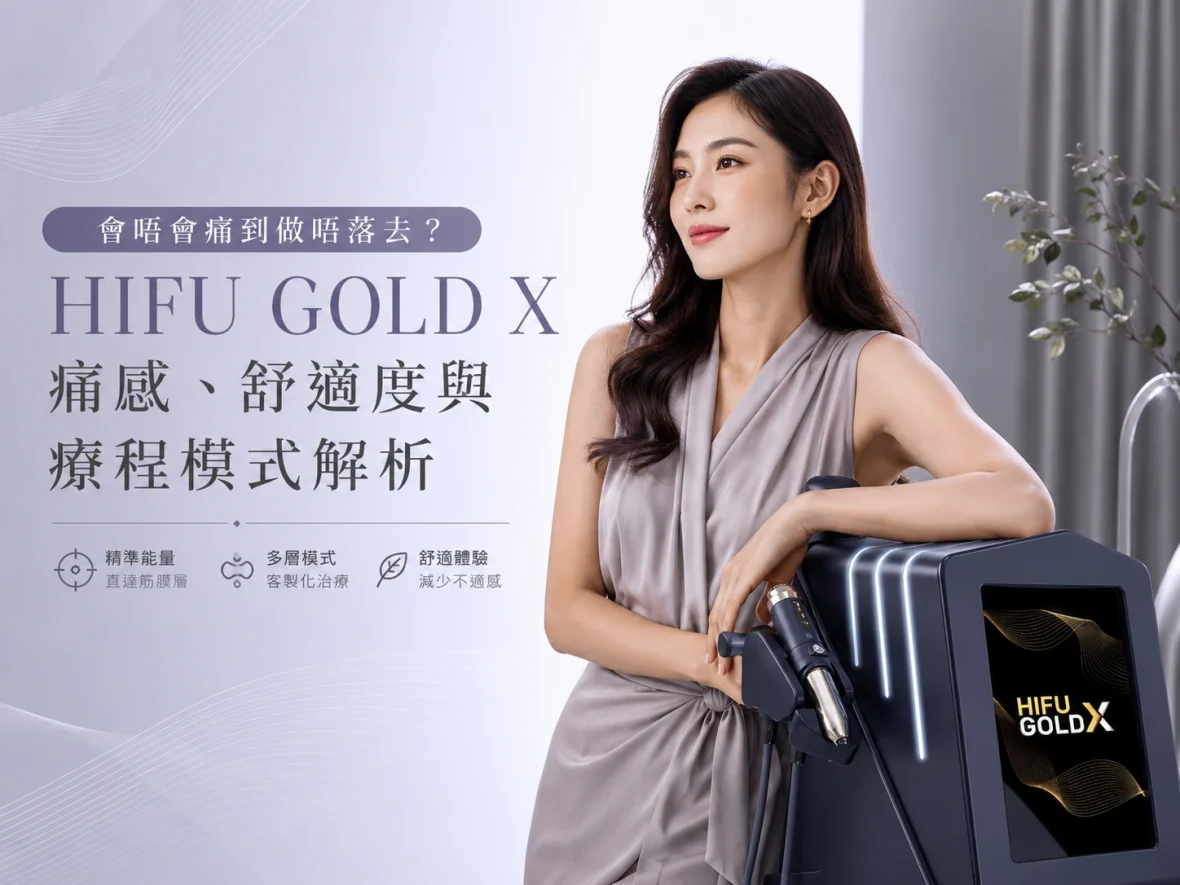 【會唔會痛到做唔落去？】HIFU GOLD X 痛感、舒適度與療程模式解析