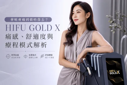 【會唔會痛到做唔落去？】HIFU GOLD X 痛感、舒適度與療程模式解析