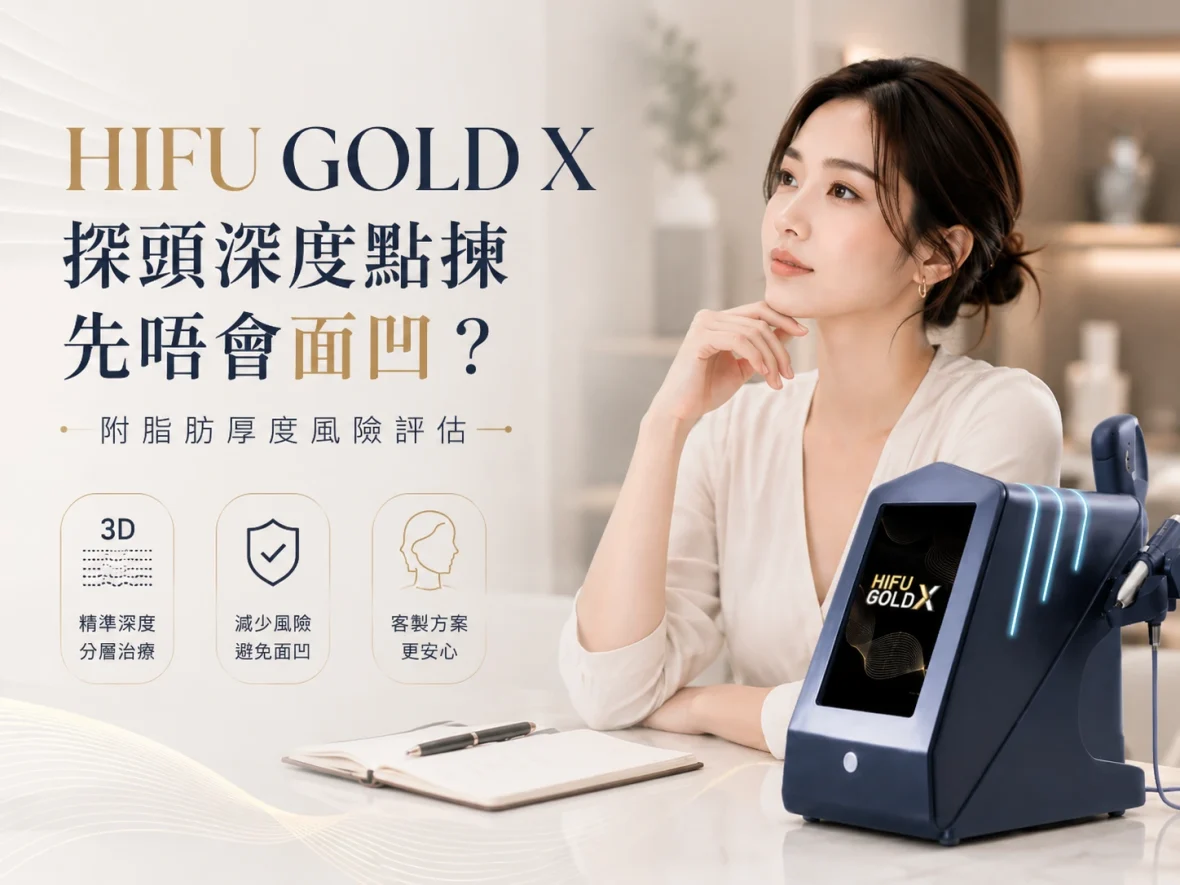 【深度拆解】HIFU GOLD X 探頭深度點揀先唔會面凹？