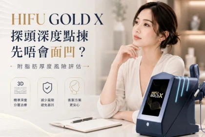 【深度拆解】HIFU GOLD X 探頭深度點揀先唔會面凹？