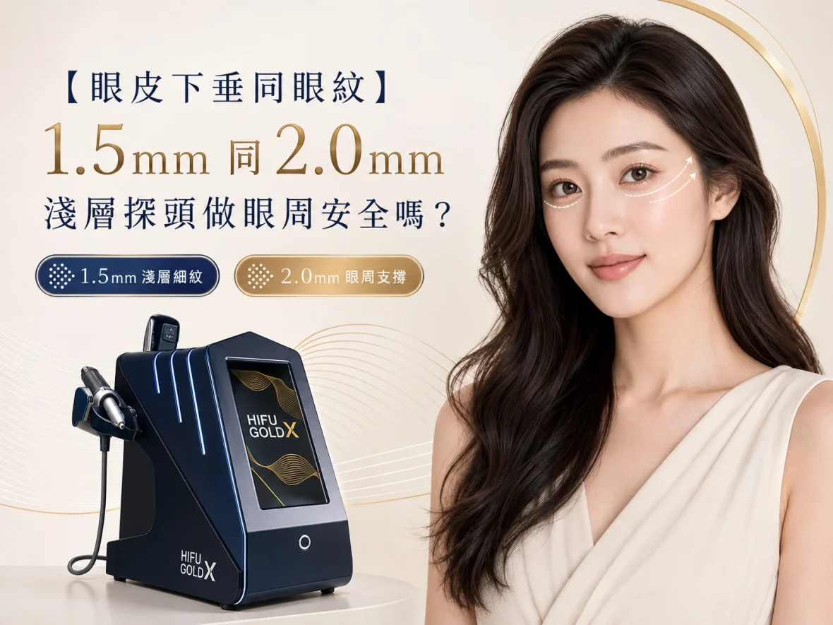 【眼皮下垂同眼紋】1.5mm 同 2.0mm 淺層探頭做眼周安全嗎