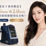 【眼皮下垂同眼紋】1.5mm 同 2.0mm 淺層探頭做眼周安全嗎？