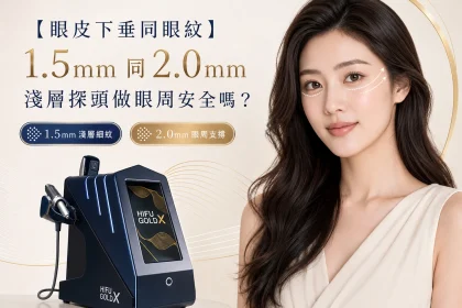 【眼皮下垂同眼紋】1.5mm 同 2.0mm 淺層探頭做眼周安全嗎