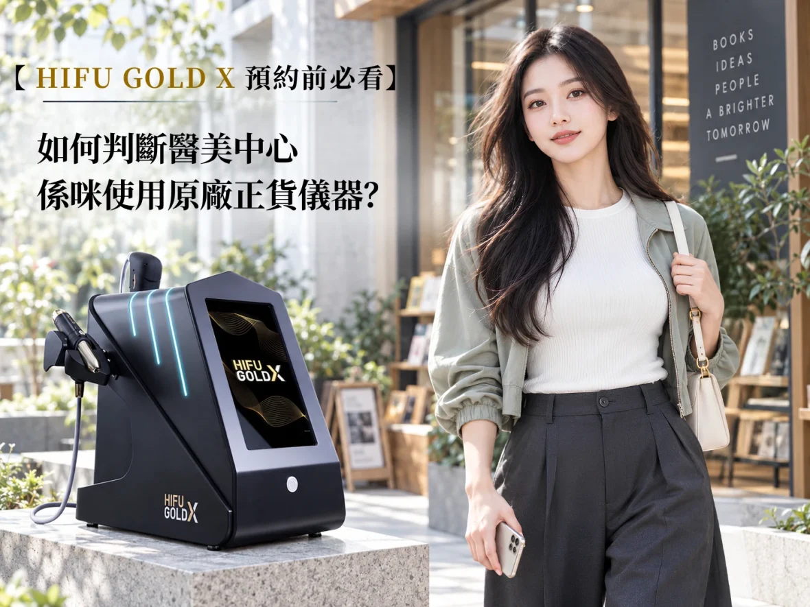 如何判斷醫美中心_係咪使用原廠正貨儀器？