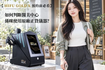 如何判斷醫美中心_係咪使用原廠正貨儀器？