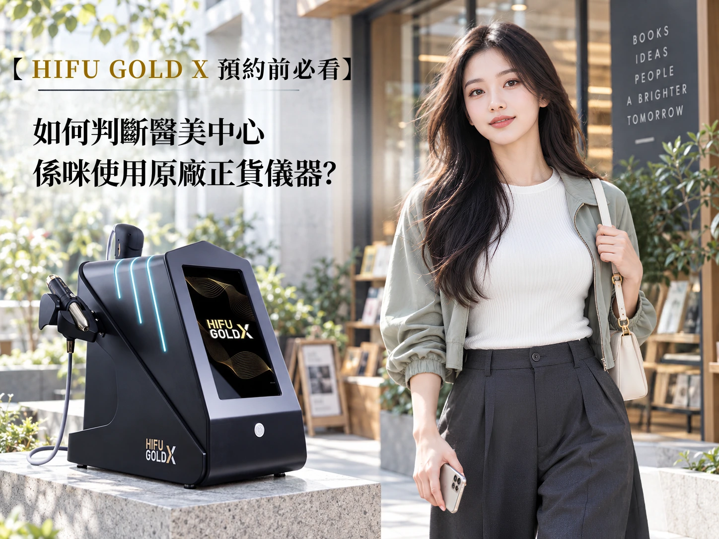 如何判斷醫美中心_係咪使用原廠正貨儀器？
