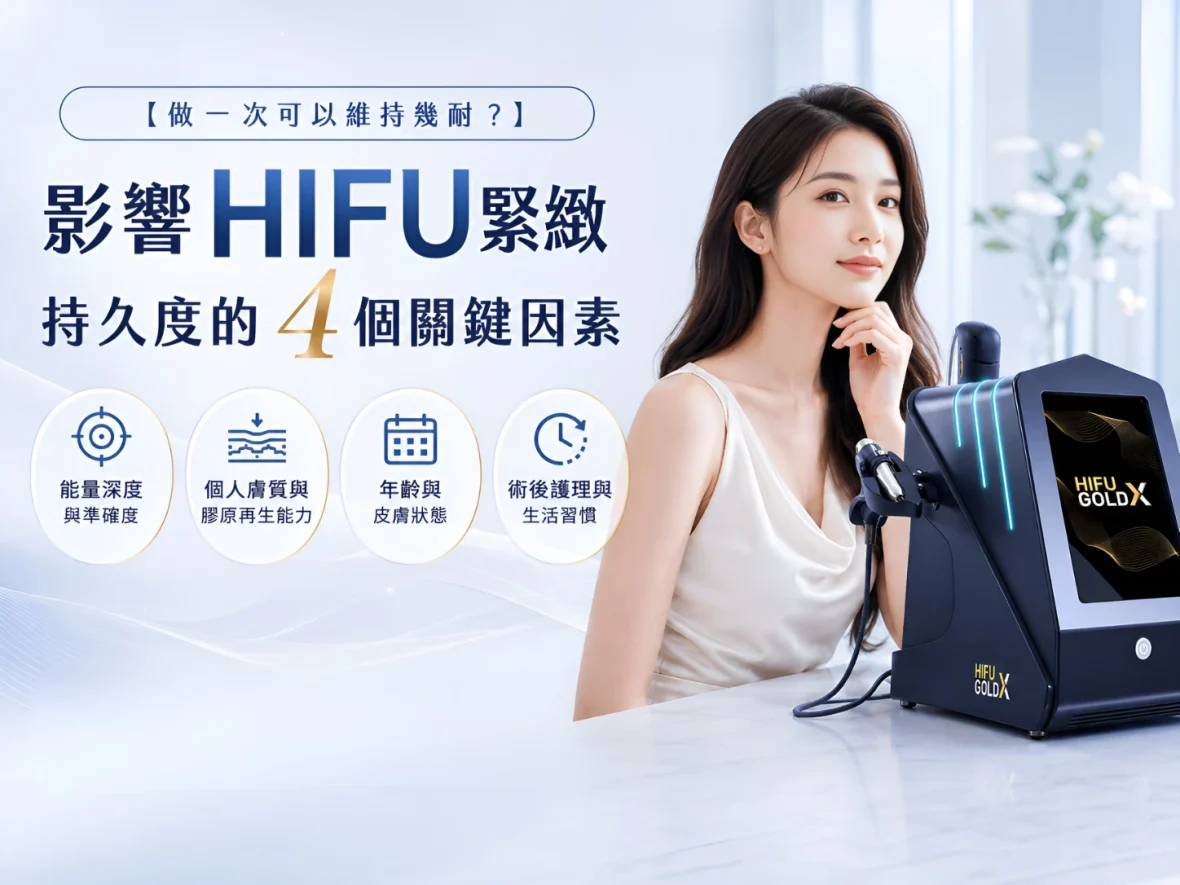 影響_HIFU_緊緻持久度的_4_個關鍵因素
