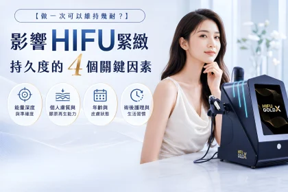 影響_HIFU_緊緻持久度的_4_個關鍵因素