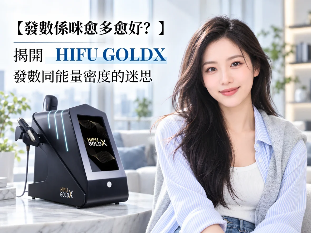 【發數係咪愈多愈好?】揭開 HIFU GOLD X 發數同能量密度的迷思