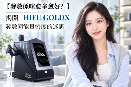 【發數係咪愈多愈好?】揭開 HIFU GOLD X 發數同能量密度的迷思