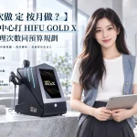 【單次做定按月做？】醫美中心打 HIFU GOLD X 的合理次數同預算規劃